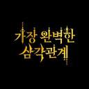 가장완벽한삼각관계