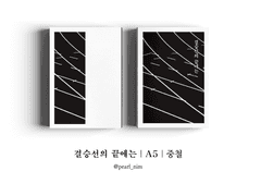 결승선의 끝에는｜A5｜중철