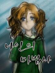 [소설] 나인의 마법사