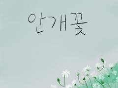 안개꽃 악보[유료 결제]