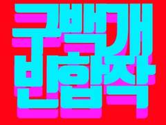 [구백개빈]합작