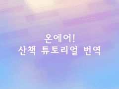 【온에어! 공략】 산책 튜토리얼 번역+공략