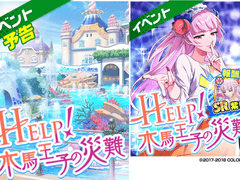 이벤트 : 『HELP! 목마왕자의 재난』