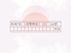 [오이카게/미야카게] 우리가 사랑하는 그 소년