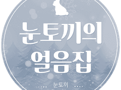 눈토끼의 얼음집 :: 공지사항