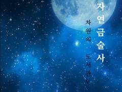 그림자 연금술사 - 16