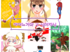 아마노가와 십이지신 합작