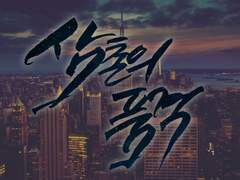 [토니2세피터]삼촌의 품격 10