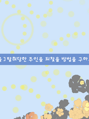 [주인을]탈취당한 주인을 되찾을 방법을 구하고 있다[뺏겼다]