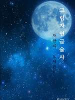 그림자 연금술사