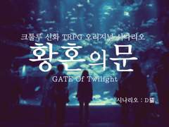 [황혼의 문(黄昏の扉)] - D네코(D猫)님