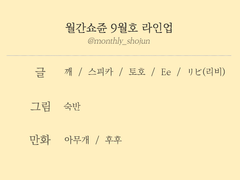 월간쇼쥰 9월호｜주제 & 라인업