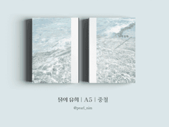 물의 유희｜A5｜중철