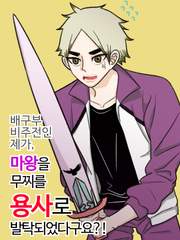 배구부 비주전인 제가, 마왕을 무찌를 용사로 발탁되었다구요?!