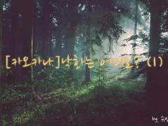 [카나카오]낙화(落花)는 어디로? (1)