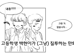 [백도] 고등학생 큥이가 (그냥) 질투하는 만화