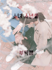 소녀, 소년을 부탁해