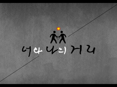 [너와 나의 거리]