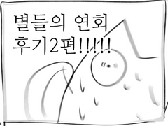 별들의 연회 후기 2