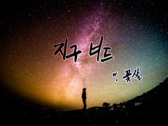 [국뷔] 지구 너드 02