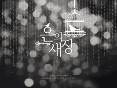 [CoC 시나리오] 은의 새장(銀の鳥篭)