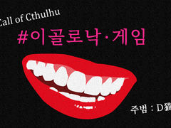 [#이골로낙·게임(#イゴーロナク・ゲーム)] - D네코(D猫)님