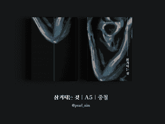 삼켜지는 것｜A5｜중철