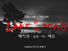 [레이크・오브・더・데드(レイク・オブ・ザ・デッド)] - D네코(D猫)님, 유아사(ゆあさ)님