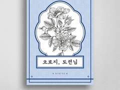 오로지, 도련님