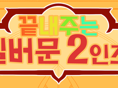 끝내주는 실버문 2인조