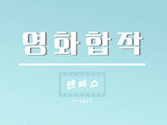 펜페스 영화합작