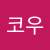 김코우