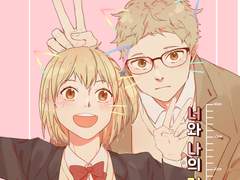 [츠키야치] 너와 나의 거리 40cm