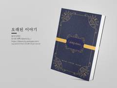 NO.249 오래된 이야기