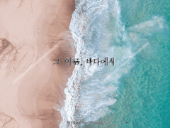 [CoC 시나리오] 그 여름, 바다에서
