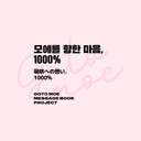 고토 모에 메시지북