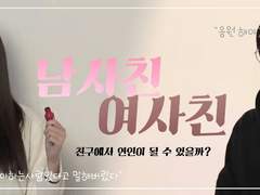 [남사친여사친] #1