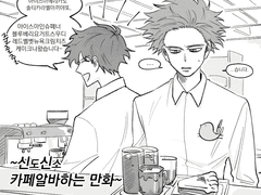 신도랑 신소가 카페알바하는 만화