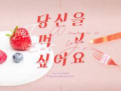 당신을 먹고 싶어요