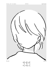 악당의이야기