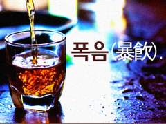 [판운딥] 폭음(暴飮).