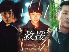救援(구원) 02.