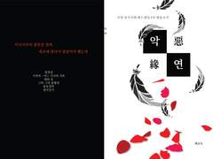 [시연 삼국지화] 악연 - 6인 배드엔딩 앤솔로지