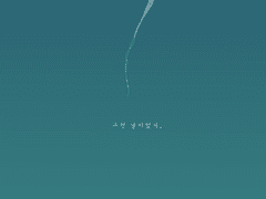 안녕, 나만의 낙원.