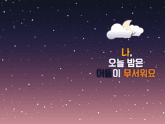 [나기미츠] 나, 오늘 밤은 어둠이 무서워요