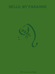 안녕, 나만의 낙원(미완)