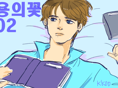 용의 꽃 02) 사건의 발단