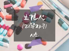 [라무쟈쿠] 보건실