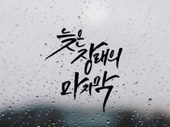 장마철 2기 총공지