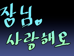 [슙국]서장님 사랑해요